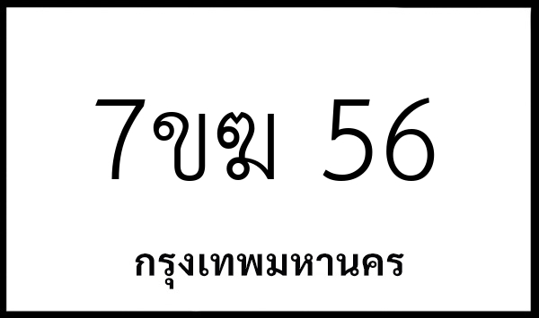 7ขฆ 56